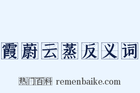 霞蔚云蒸反义词是什么意思的图片